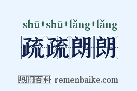 疏疏朗朗是什么意思的图片